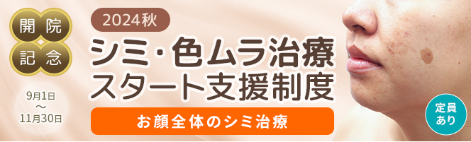 ＜2024秋＞シミ・色ムラ治療スタート支援制度