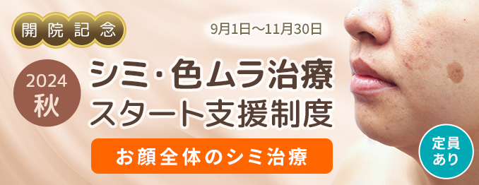 ＜2024秋＞シミ・色ムラ治療スタート支援制度